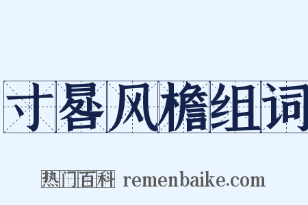 寸晷风檐组词是什么意思的图片